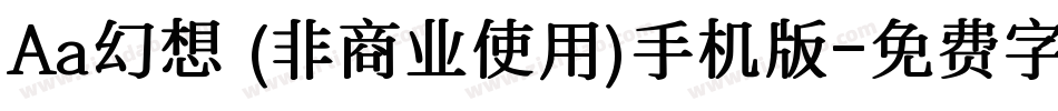 Aa幻想 (非商业使用)手机版字体转换